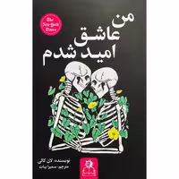 کتاب من عاشق امید شدم اثر لان کالی انتشارات ارتباط نوین