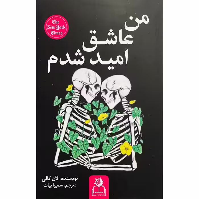 کتاب من عاشق امید شدم اثر لان کالی انتشارات ارتباط نوین