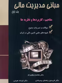 مبانی مدیریت مالی جلد اول رهنمای رودپشتی نیکو مرام هیبتی ترمه