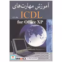 کتاب آموزش مهارتهای ICDL FOR OFFICE XP جلد1 اثر مهندس حسن محمدی-مهندس حسین محمدی-مهندس محمدرضا جعفری