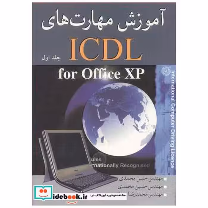 کتاب آموزش مهارتهای ICDL FOR OFFICE XP جلد1 اثر مهندس حسن محمدی-مهندس حسین محمدی-مهندس محمدرضا جعفری