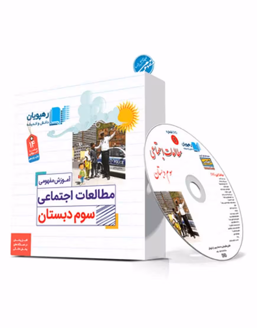 آموزش مفهومی مطالعات اجتماعی سوم دبستان رهپویان