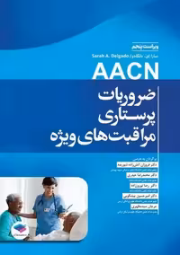 ضروریات پرستاری مراقبت های ویژه AACN ویراست پنجم دلگادو آتش زاده شوریده جامعه نگر