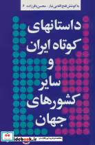 خرید کتاب داستانهای کوتاه ایران و سایر کشورهای جهان 6 | ایده بوک