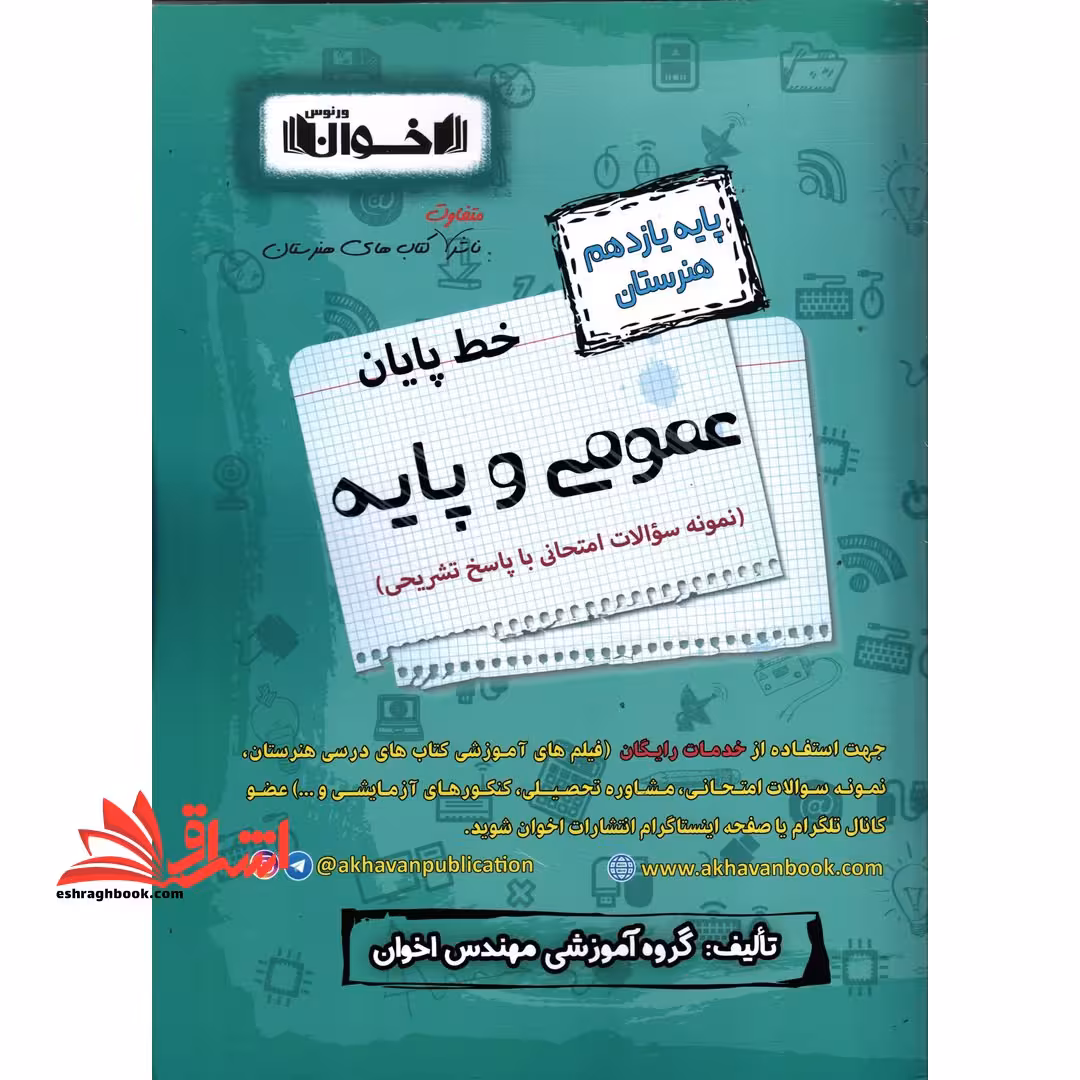 خط پایان عمومی و پایه 11 یازدهم هنرستان - فروشگاه کتاب اشراق