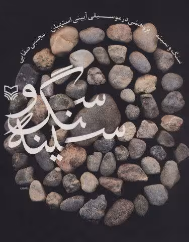 سنگ و سینه (پژوهشی در موسیقی آیینی استهبان)