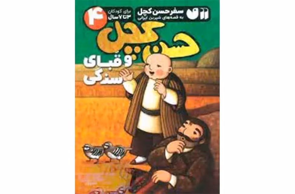 سفر حسن کچل4 – حسن کچل و قبای سنگی – مژگان شیخی – ذکر