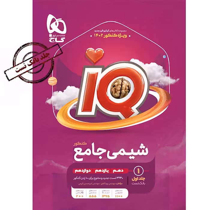 کتابIQ شیمی جامع کنکور , جلد اول ,  ویژه کنکور1403 , نشر گاج