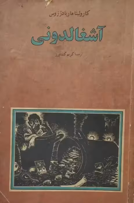 آشغالدونی | کارولینا ماریادژزوس