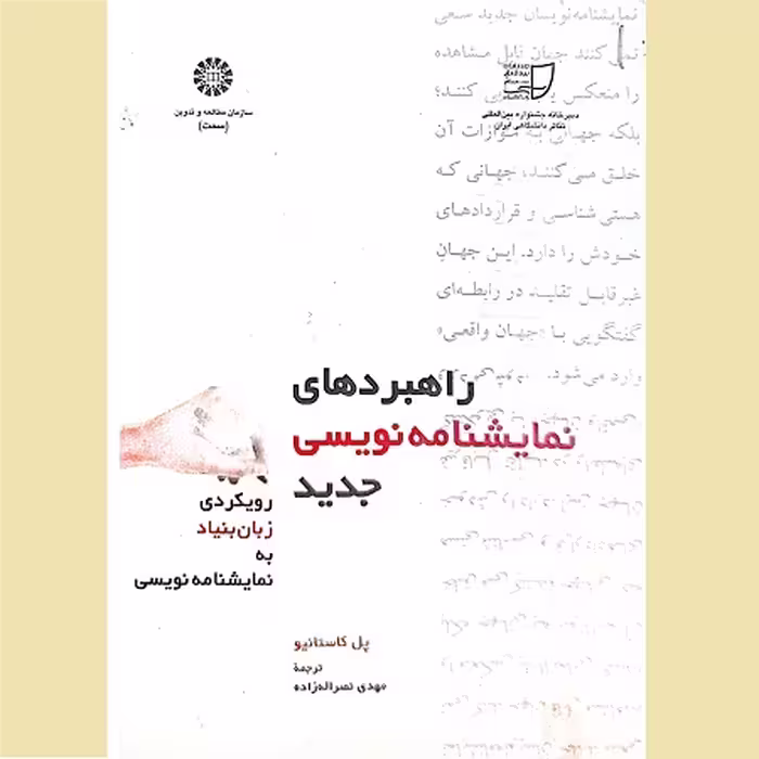 کتاب راهبردهای نمایشنامه نویسی جدید