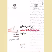 کتاب راهبردهای نمایشنامه نویسی جدید