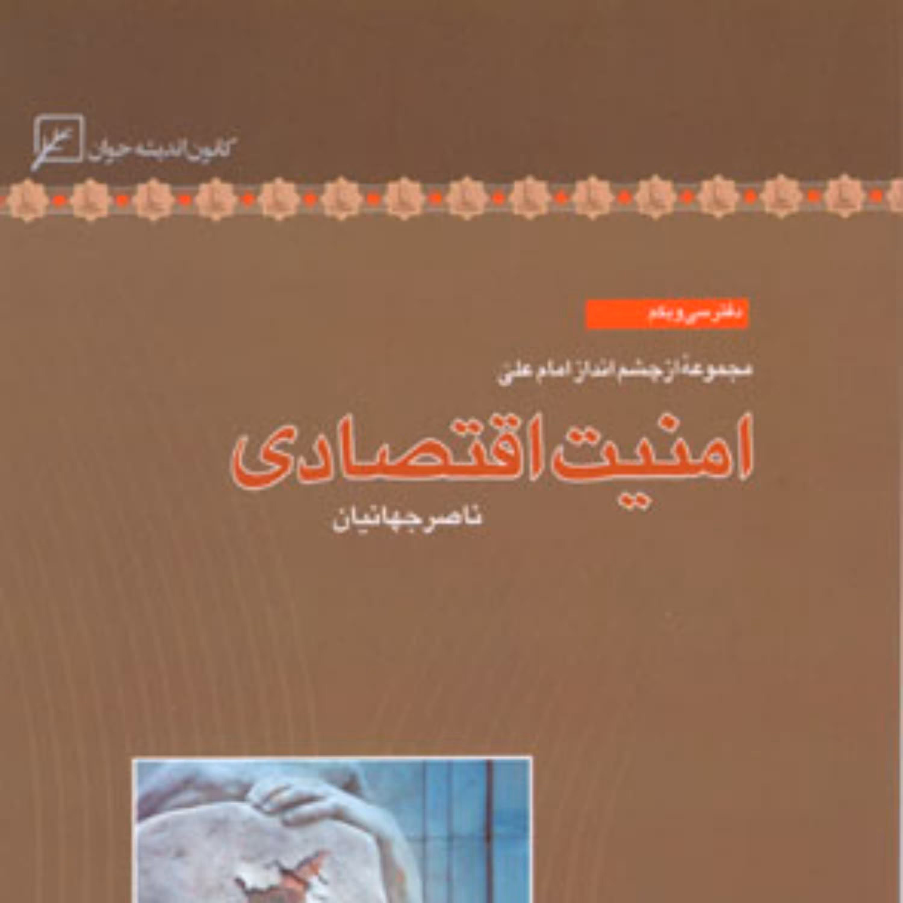 کتاب امنیت اقتصادی اثر ناصر جهانیان
