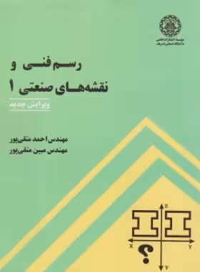 رسم فنی و نقشه های صنعتی 1 متقی پور انتشارات دانشگاه صنعتی شریف