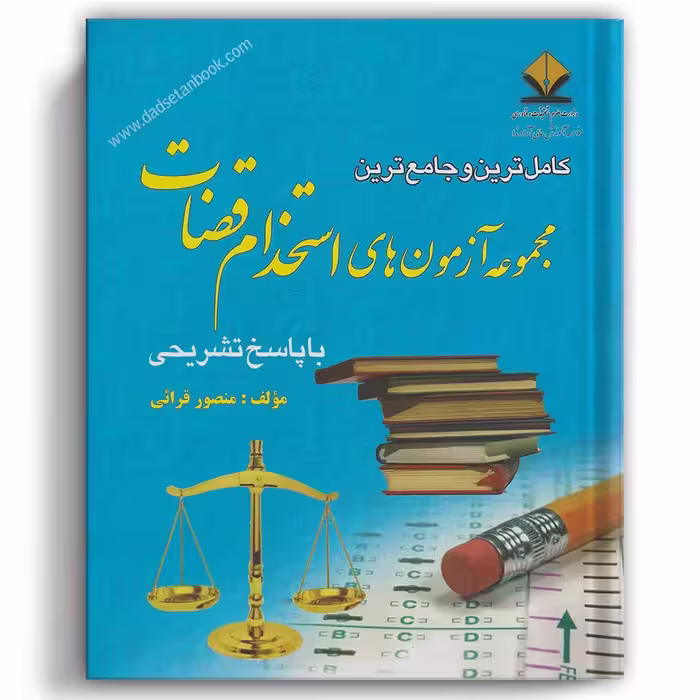 کامل ترین و جامع ترین مجموعه آزمون های استخدام قضات قرایی
