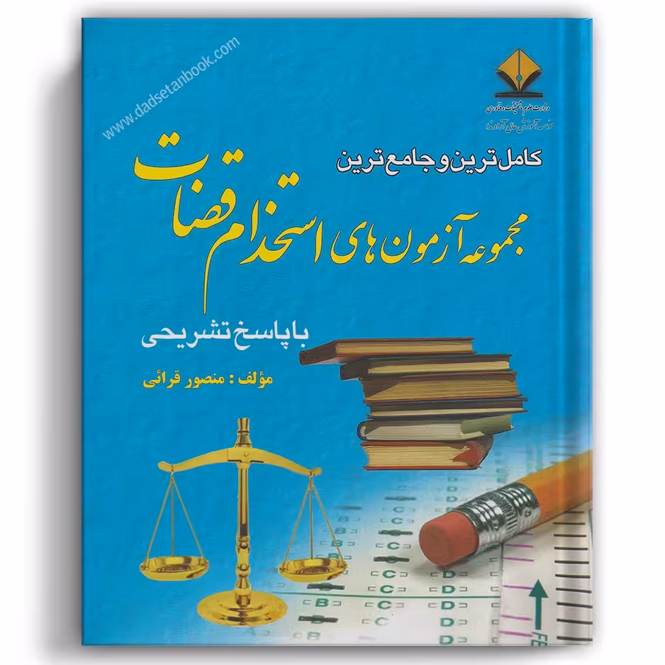 کامل ترین و جامع ترین مجموعه آزمون های استخدام قضات قرایی
