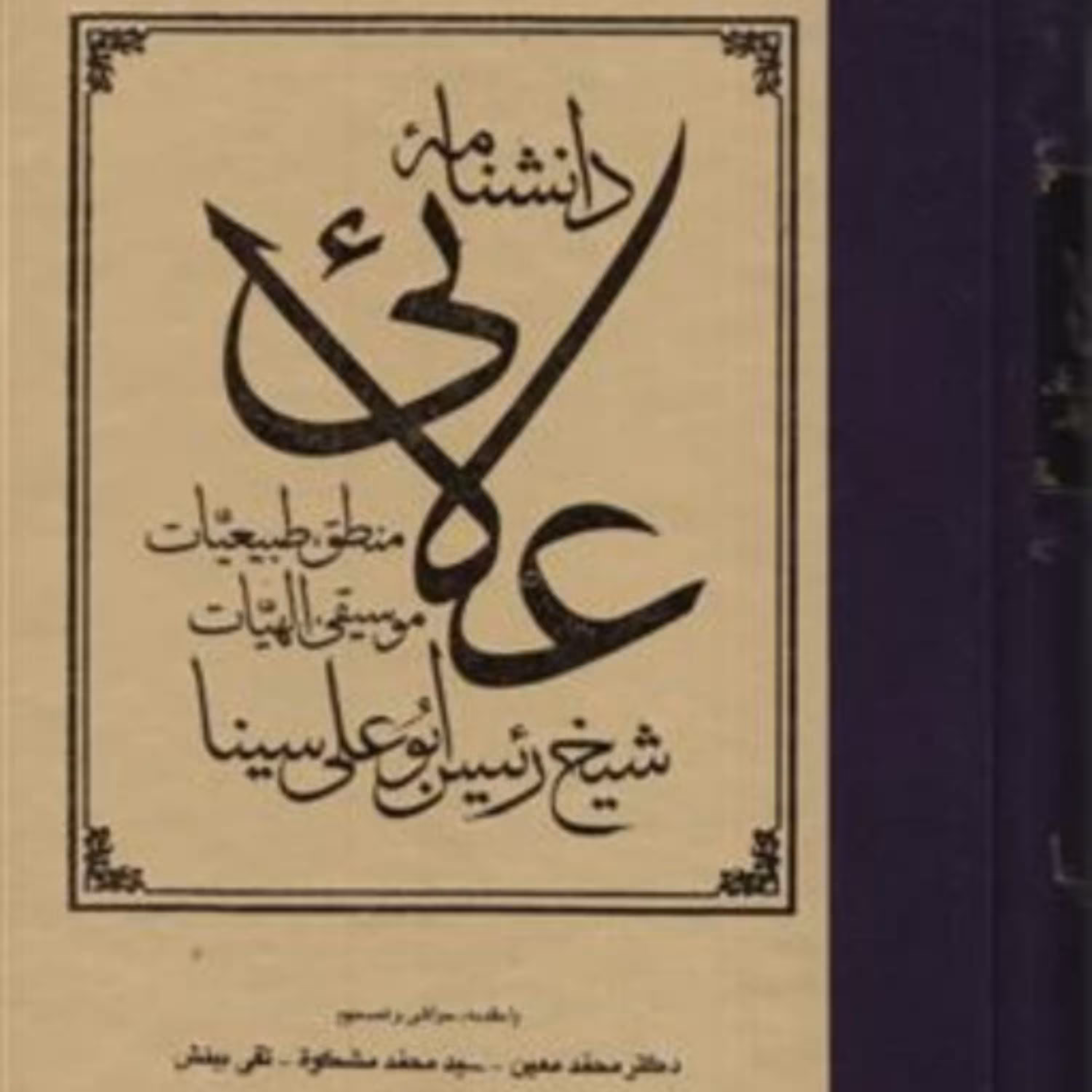 دانشنامه علائی ابن سینا نشر مولی