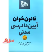 قانون خوان آیین دادرسی مدنی