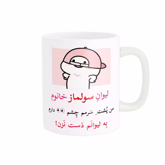 ماگ پاد آفرین مدل لیوان شخصی طرح کادو دخترانه اسم سولماز کد p10213