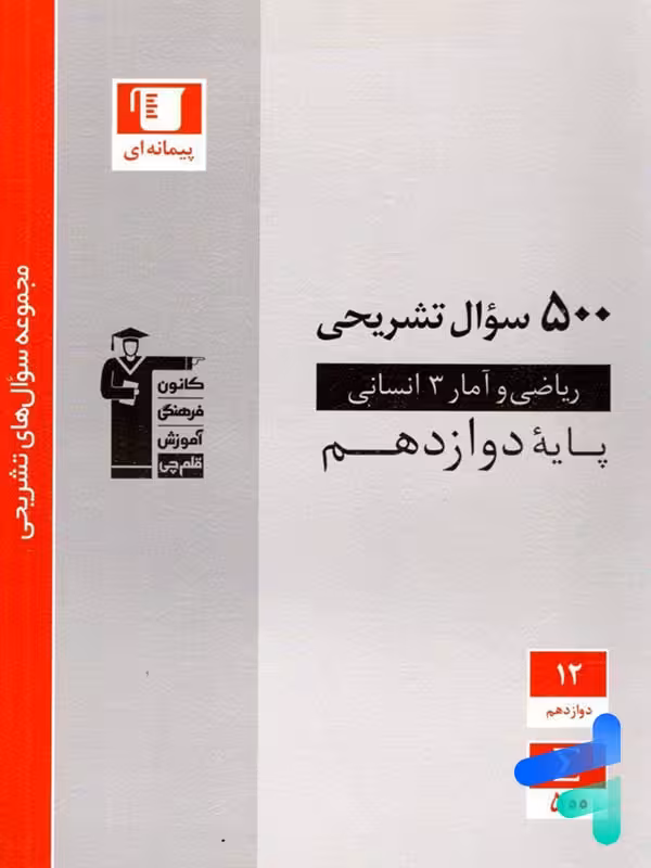 500 سوال تشریحی ریاضی و آمار دوازدهم انسانی قلم چی