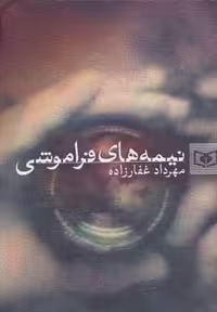 کتاب نیمه های فراموشی قطع رقعی نشر قدیانی