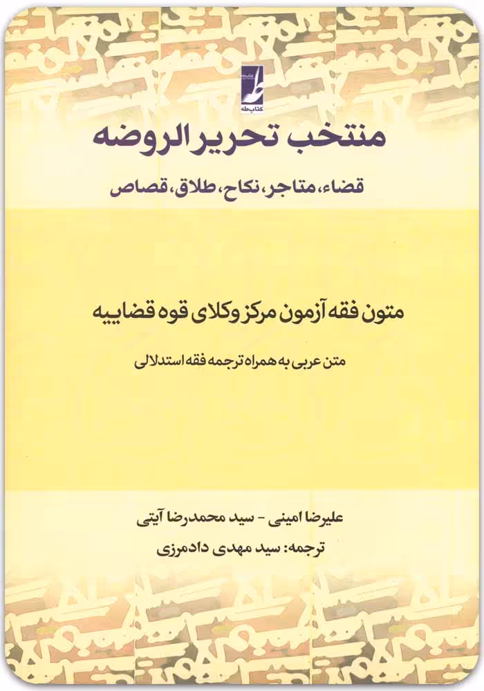 منتخب تحریرالروضه [امینی و آیتی]