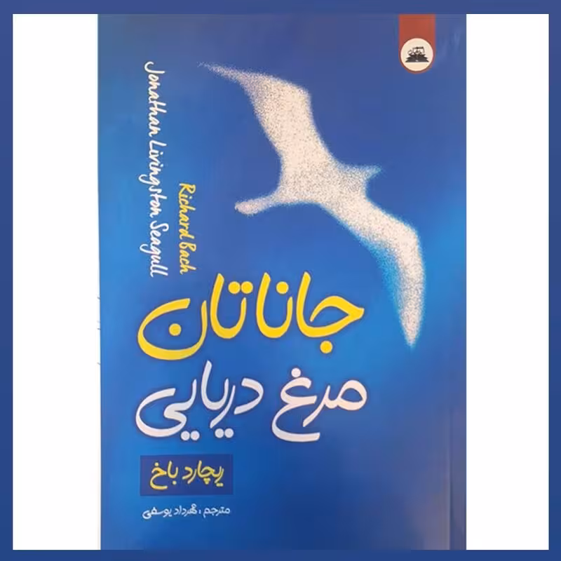 کتاب جاناتان مرغ دریایی اثر ریچارد باخ انتشارات ایرمان