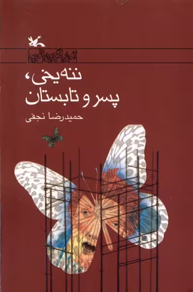 کتاب ننه یخی پسر و تابستان کانون پرورش فکری