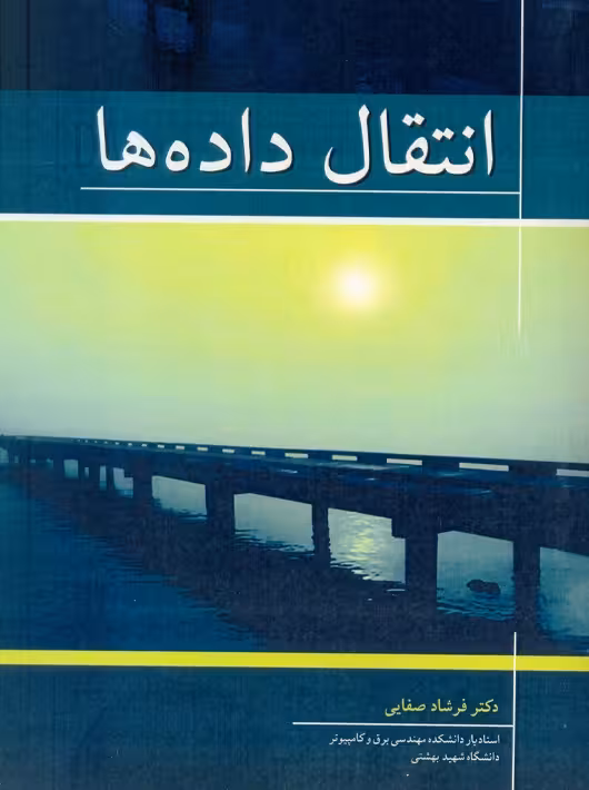 انتقال دادهها صفایی نوپردازان