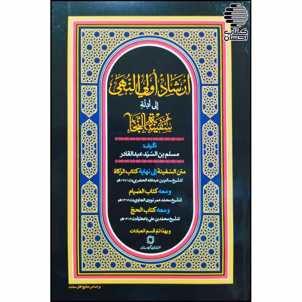 ارشاد اولی النهی