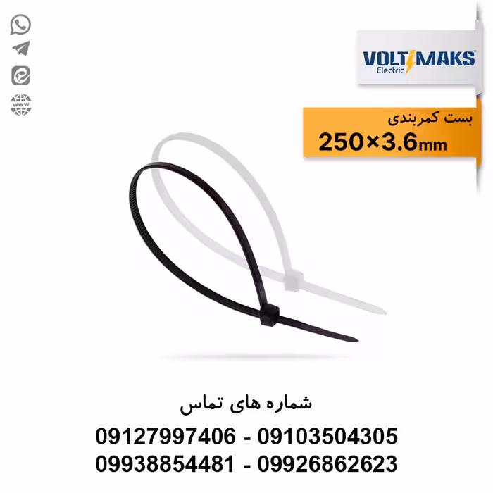 بست کمربندی پلاستیکی 3.6*250 ولتی مکس VOLTIMAKS - الکتروکانکتور