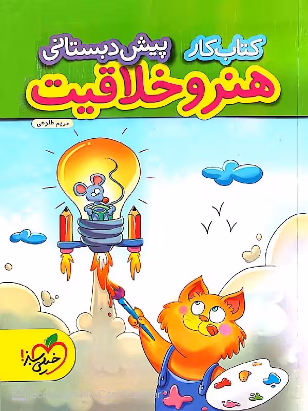 کار هنر و خلاقیت پیش دبستانی  خیلی سبز