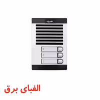 پنل آیفون صوتی 3 واحدی الکتروپیک