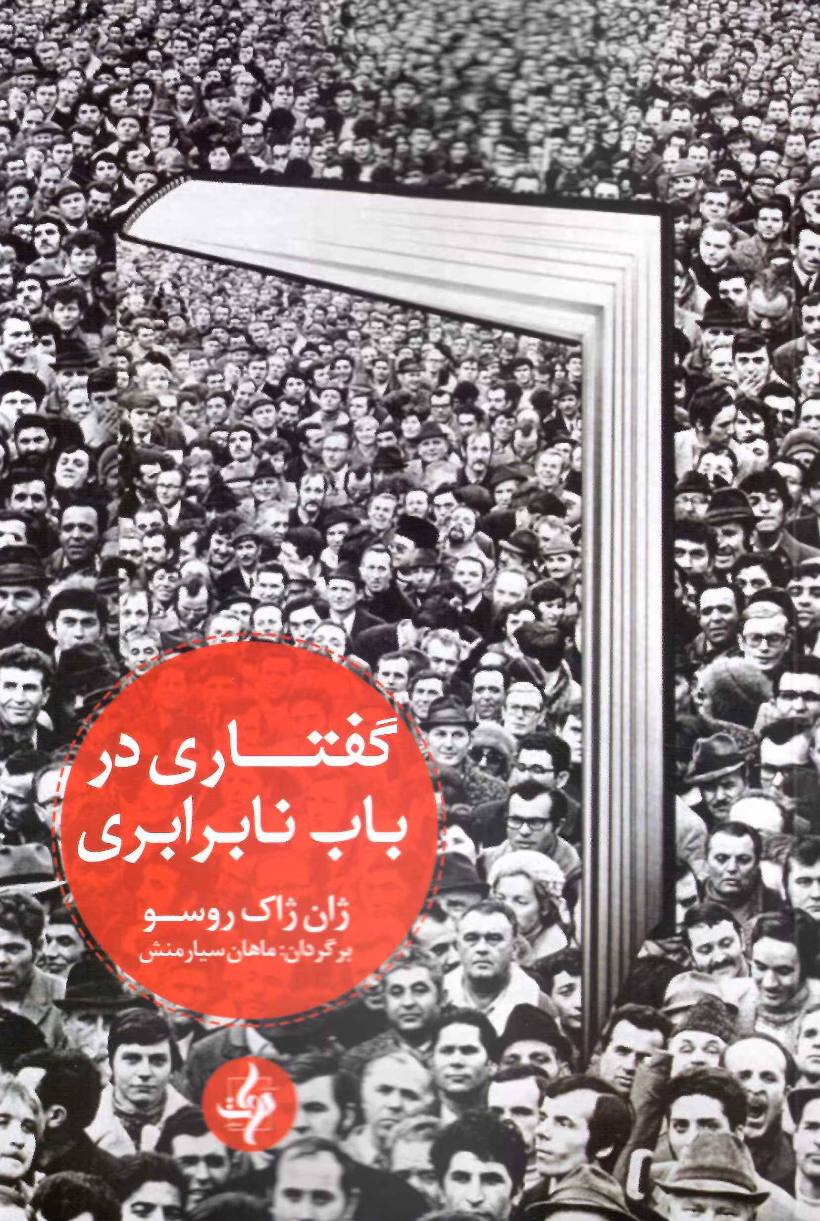 گفتاری در باب نابرابری