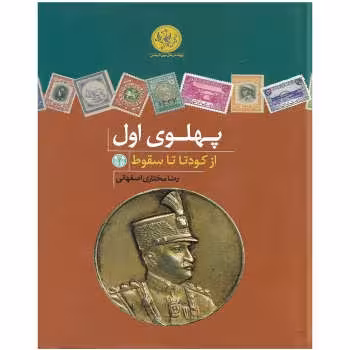 پهلوی اول: از کودتا تا سقوط | مرکز فرهنگی آبی