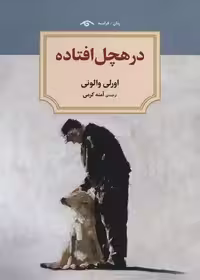 کتاب درهچل افتاده تالیف اورلی والونی