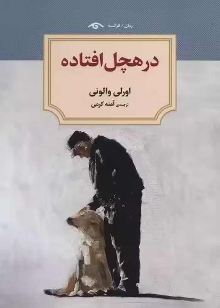 کتاب درهچل افتاده تالیف اورلی والونی