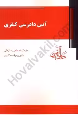 آیین دادرسی کیفری