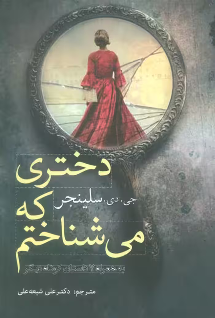 دختری که می شناختم به همراه 7 داستان کوتاه دیگر - ناشربوک | خرید آنلاین کتاب
