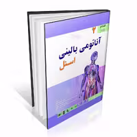 آناتومی بالینی اسنل 2019 جلد دوم اندام