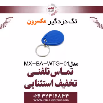 تگ دزدگیر مکسرون مدل Maxron MX-BA-WTG-01