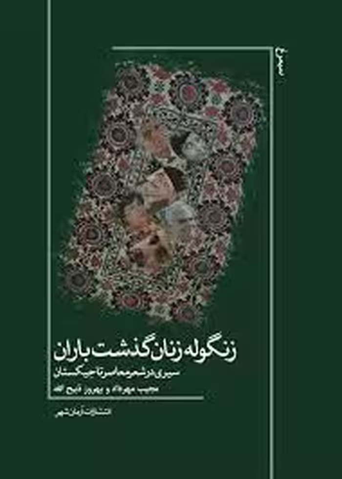 زنگوله زنان گذشت باران: سیری در شعر معاصر تاجیکستان