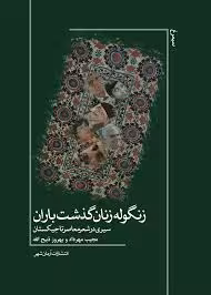 زنگوله زنان گذشت باران: سیری در شعر معاصر تاجیکستان