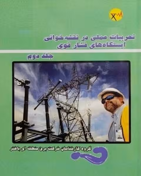 تجربیات عملی در نقشه خوانی ایستگاه های فشار قوی (جلددوم) - کتاب‌فروشی کوچه کتاب
