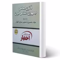 کتاب قانون اساسی جمهوری اسلامی (هوشیار - دادبازار)