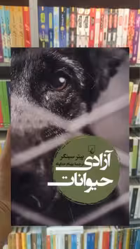 آزادی حیوانات ققنوس