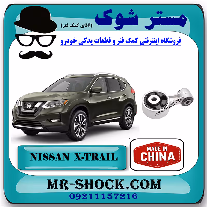دسته موتور بالا راست (دمبلی) نیسان ایکس تریل X-TRAIL برند ساخت چین