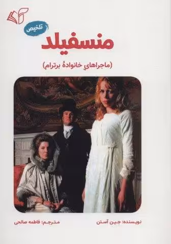 منسفیلد (ماجراهای خانواده برترام)،(تلخیص)