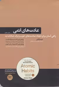 عادت های اتمی جیمز کلیر / هوشمند دهقان نشر هورمزد