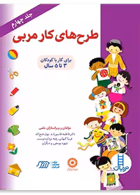 طرح های كار مربی (جلد چهارم)