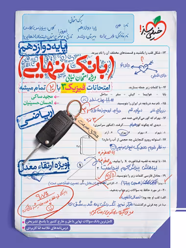 بانک نهایی فیزیک دوازدهم رشته ریاضی خیلی سبز